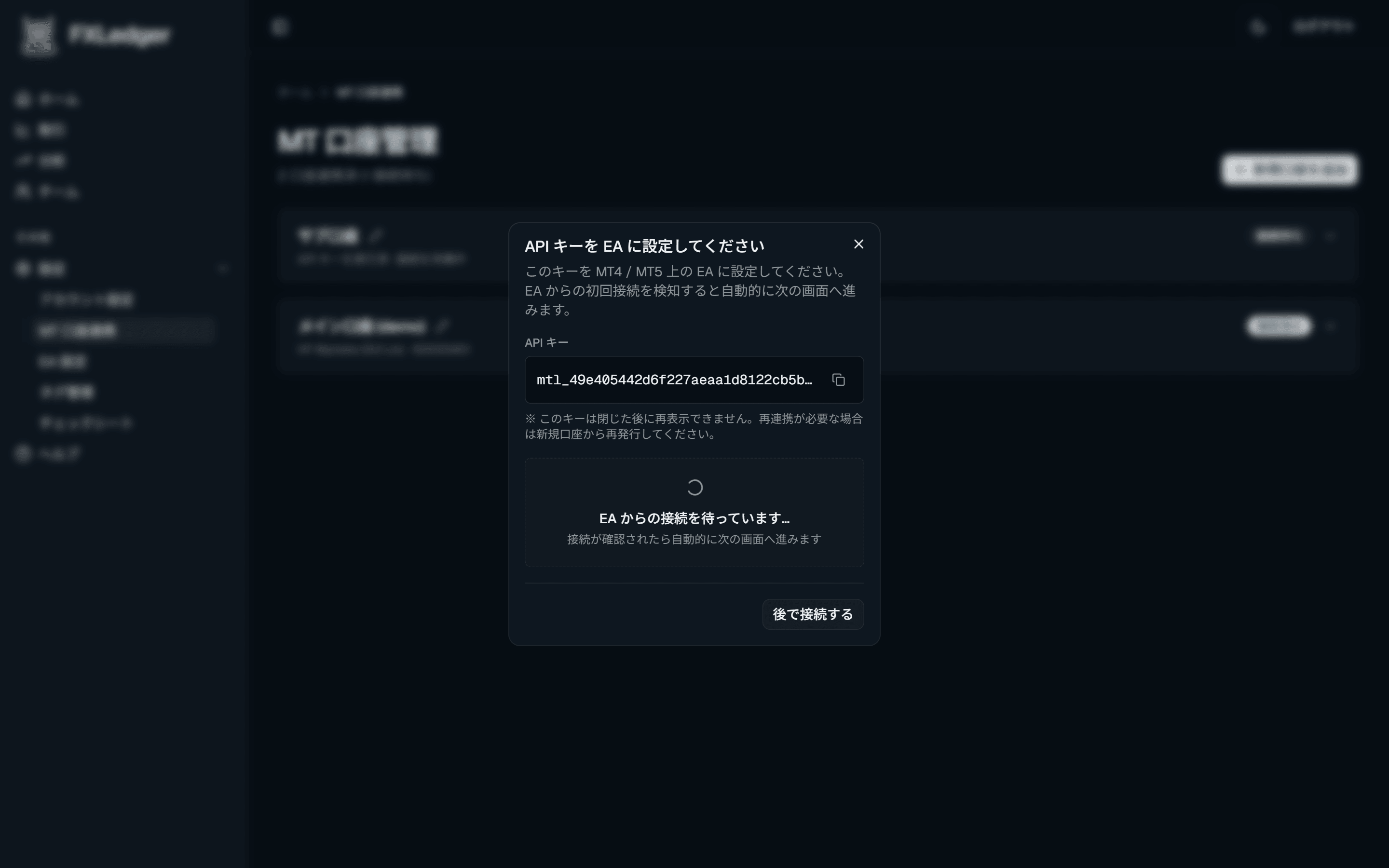 オンボーディング — APIキー発行と接続待ち画面