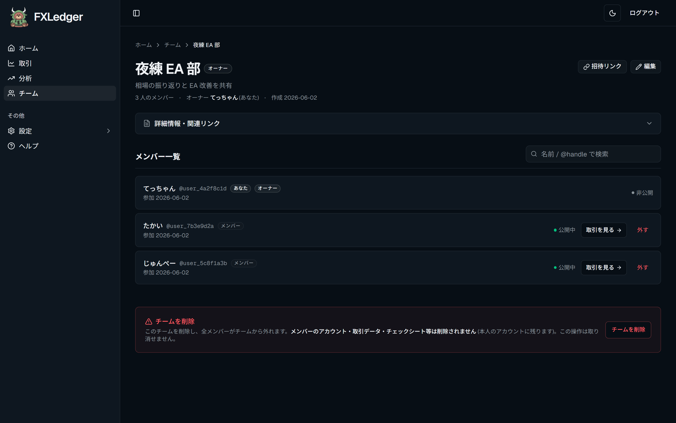 チーム詳細画面 — メンバー一覧と取引共有